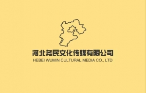 河北務(wù)民文化傳媒有限公司